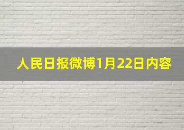 人民日报微博1月22日内容