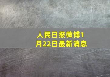 人民日报微博1月22日最新消息