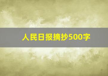 人民日报摘抄500字