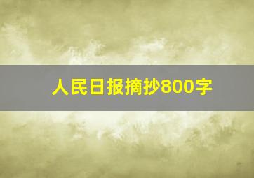 人民日报摘抄800字