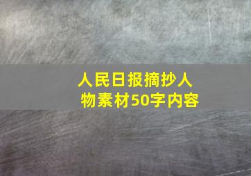 人民日报摘抄人物素材50字内容