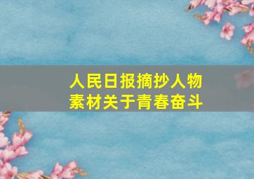 人民日报摘抄人物素材关于青春奋斗