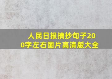 人民日报摘抄句子200字左右图片高清版大全