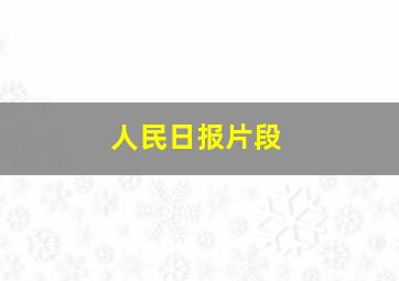 人民日报片段