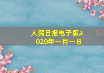 人民日报电子版2020年一月一日