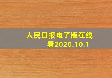 人民日报电子版在线看2020.10.1