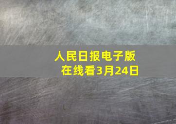 人民日报电子版在线看3月24日