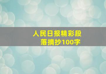 人民日报精彩段落摘抄100字