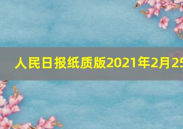 人民日报纸质版2021年2月25