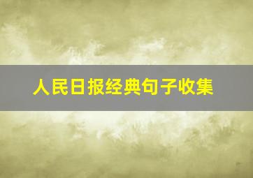 人民日报经典句子收集