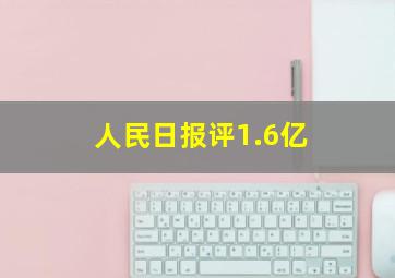 人民日报评1.6亿