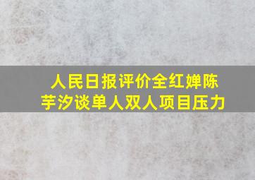 人民日报评价全红婵陈芋汐谈单人双人项目压力