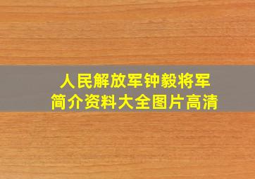 人民解放军钟毅将军简介资料大全图片高清