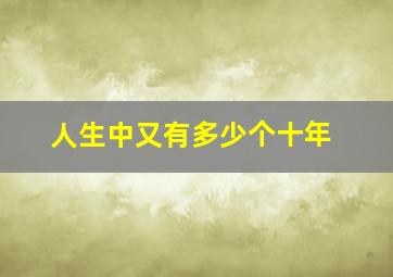 人生中又有多少个十年