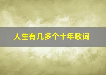 人生有几多个十年歌词