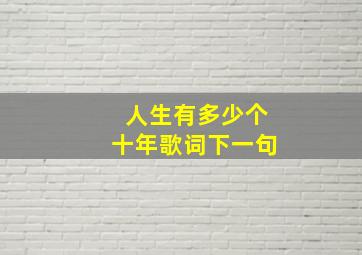 人生有多少个十年歌词下一句