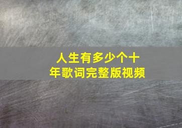 人生有多少个十年歌词完整版视频