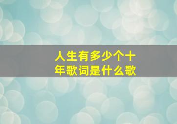 人生有多少个十年歌词是什么歌