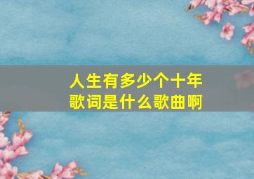 人生有多少个十年歌词是什么歌曲啊