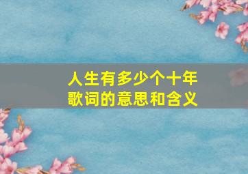 人生有多少个十年歌词的意思和含义