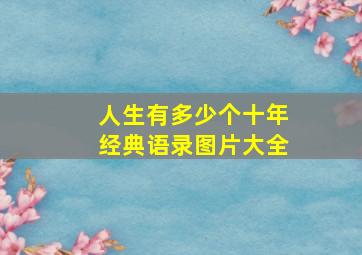 人生有多少个十年经典语录图片大全