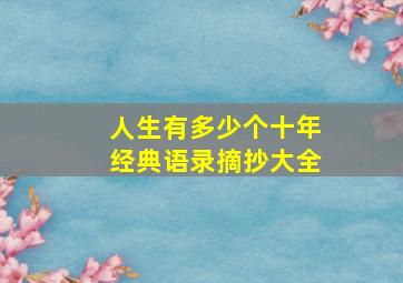 人生有多少个十年经典语录摘抄大全