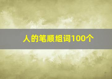 人的笔顺组词100个