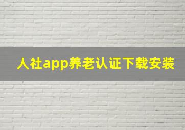 人社app养老认证下载安装