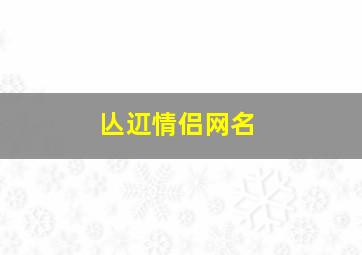 亾䢋情侣网名