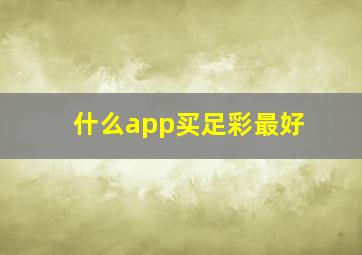 什么app买足彩最好