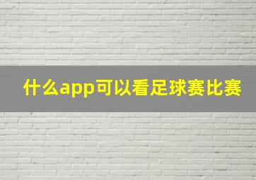 什么app可以看足球赛比赛