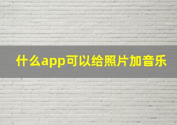 什么app可以给照片加音乐