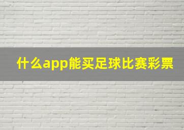 什么app能买足球比赛彩票