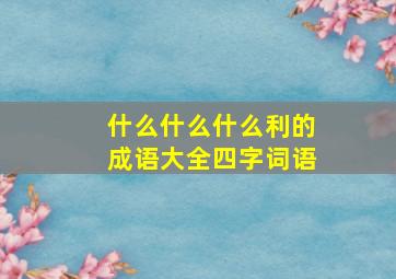 什么什么什么利的成语大全四字词语