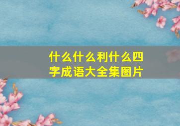 什么什么利什么四字成语大全集图片