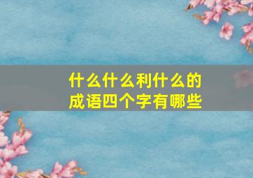 什么什么利什么的成语四个字有哪些