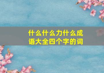 什么什么力什么成语大全四个字的词