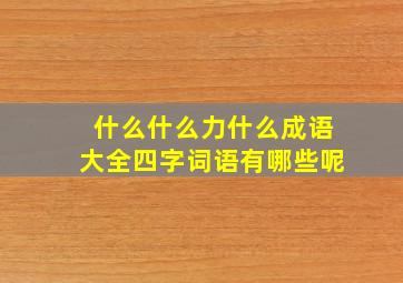 什么什么力什么成语大全四字词语有哪些呢