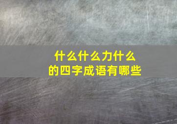 什么什么力什么的四字成语有哪些