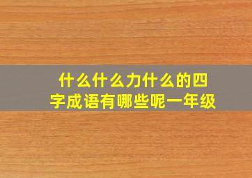 什么什么力什么的四字成语有哪些呢一年级