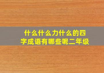 什么什么力什么的四字成语有哪些呢二年级