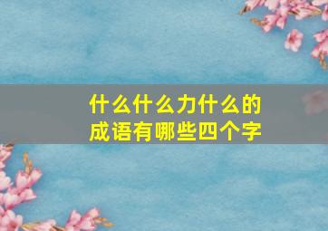 什么什么力什么的成语有哪些四个字