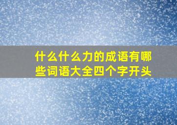 什么什么力的成语有哪些词语大全四个字开头