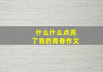 什么什么点亮了我的青春作文