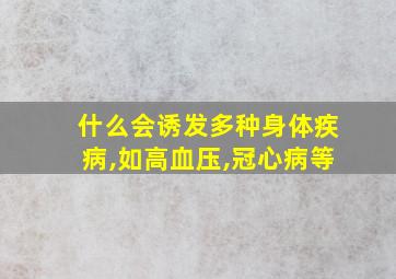 什么会诱发多种身体疾病,如高血压,冠心病等