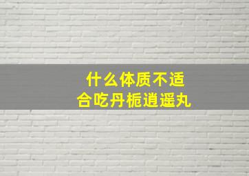 什么体质不适合吃丹栀逍遥丸