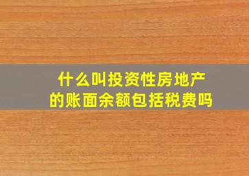 什么叫投资性房地产的账面余额包括税费吗