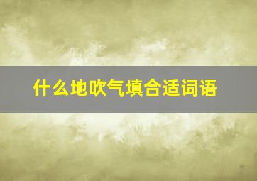 什么地吹气填合适词语