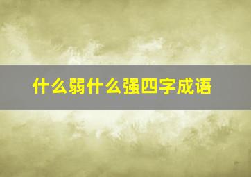 什么弱什么强四字成语