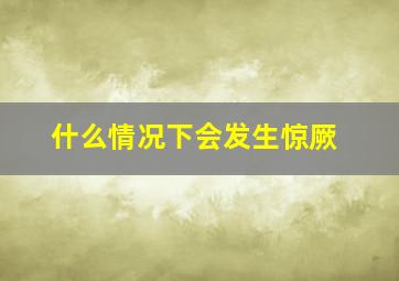 什么情况下会发生惊厥